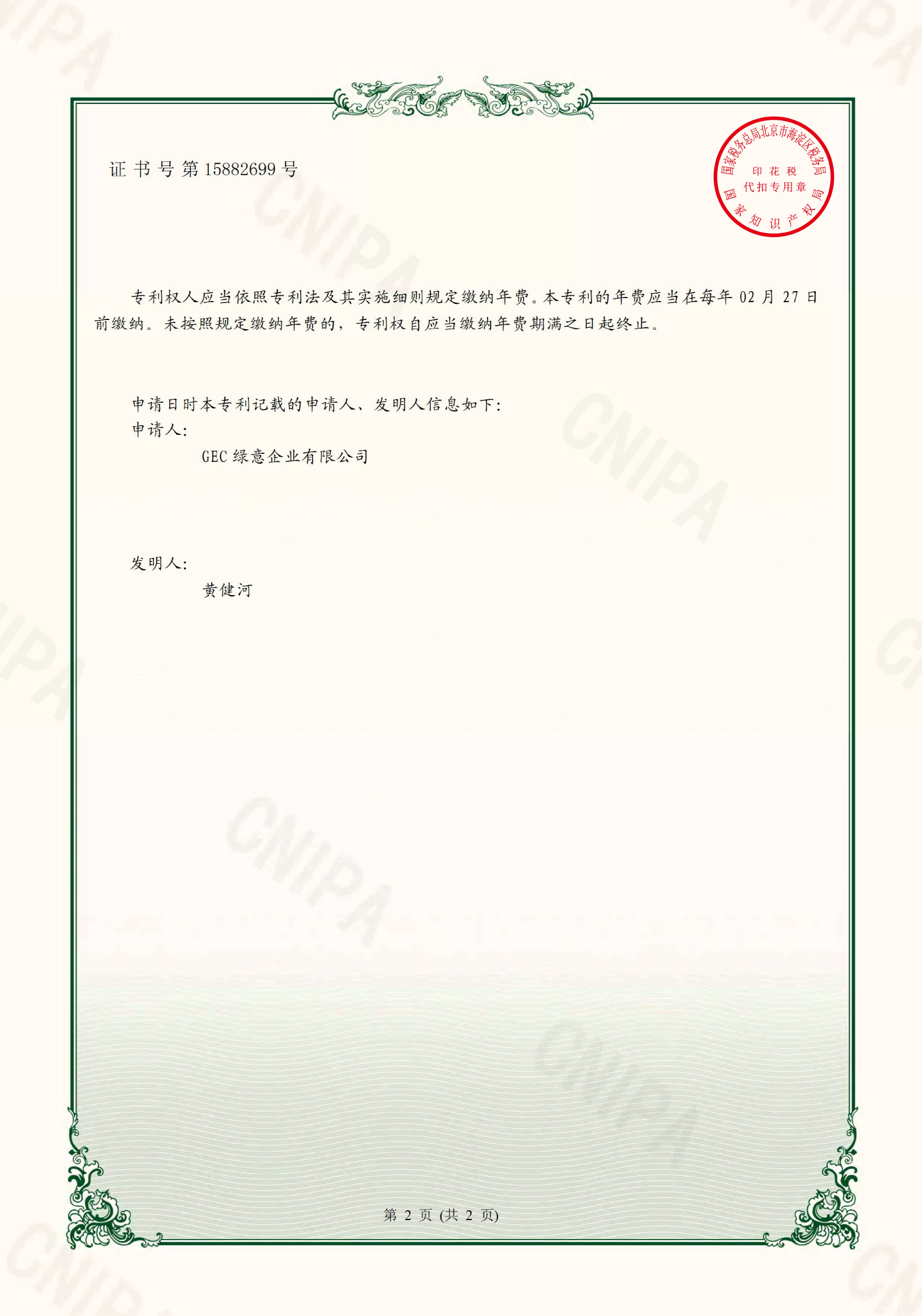 GEC Composting Machine | Chinese Patent Certificate